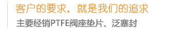 PTFE,聚四氟乙烯,四氟制品,四氟垫片